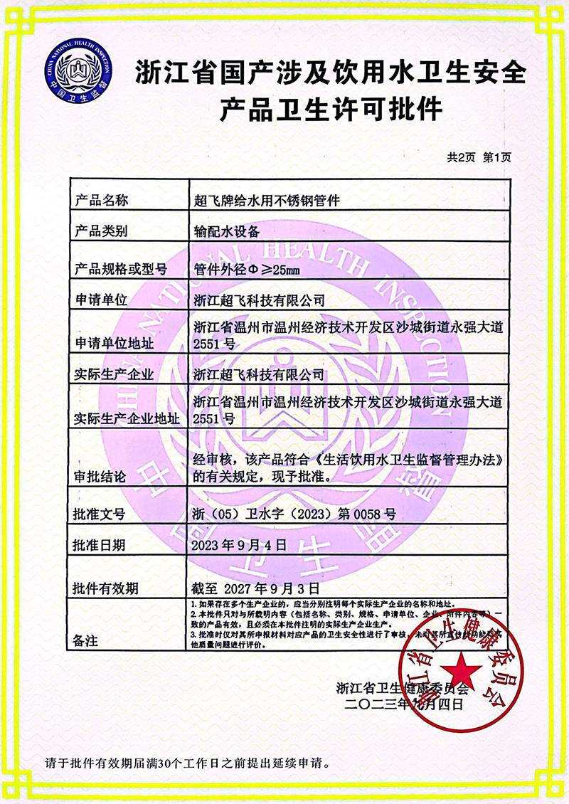 浙江省国产涉及饮用水卫生安全产品卫生许可批件1